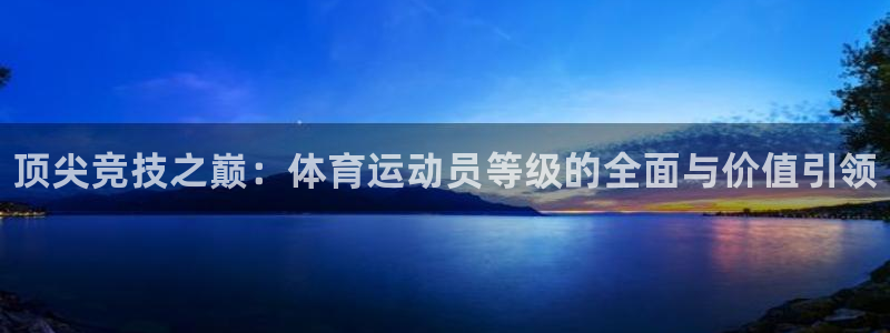JJB竞技宝官网下载平台假的吗是真的吗：顶尖竞技之巅