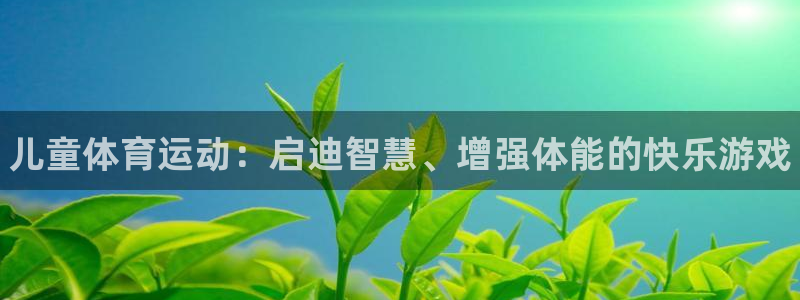JJB竞技宝官网下载平台注册要钱吗：儿童体育运动：启