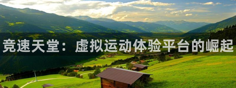 JJB竞技宝官方正版app集团简介：竞速天堂：虚拟运动体验平