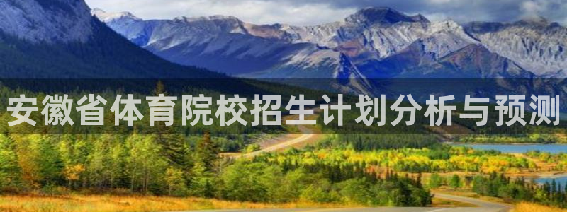 JJB竞技宝官网下载平台假的吗是真的吗：安徽省体育院
