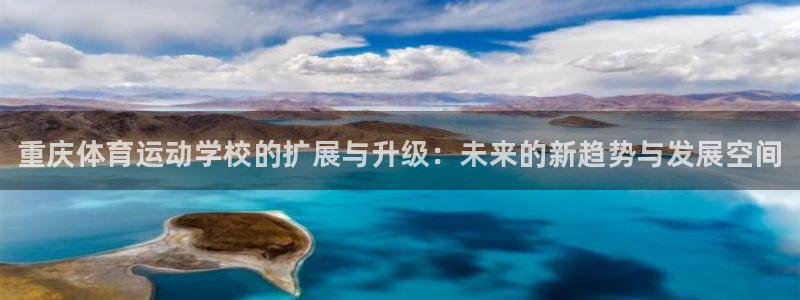 JJB竞技宝官网下载官方客服电话：重庆体育运动学校的