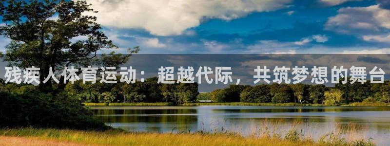 JJB竞技宝官网下载招商电话是多少啊：残疾人体育运动