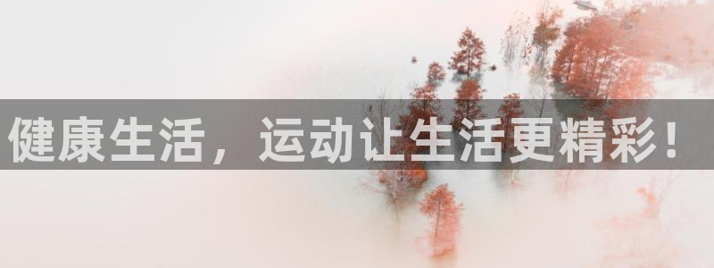 JJB竞技宝官方平台体育：健康生活，运动让生活更精彩！