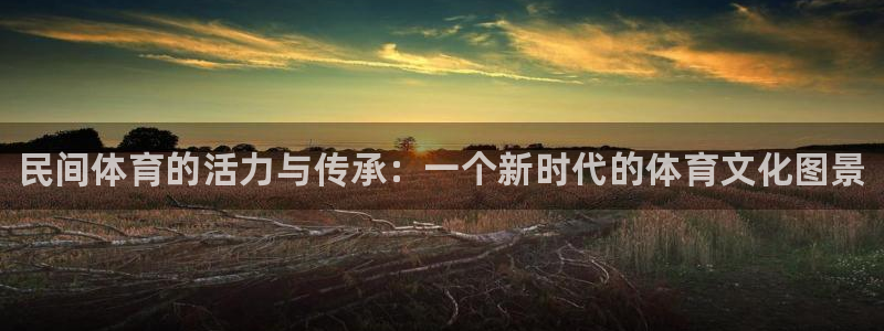 JJB竞技宝官网下载招商电话地址是多少：民间体育的活