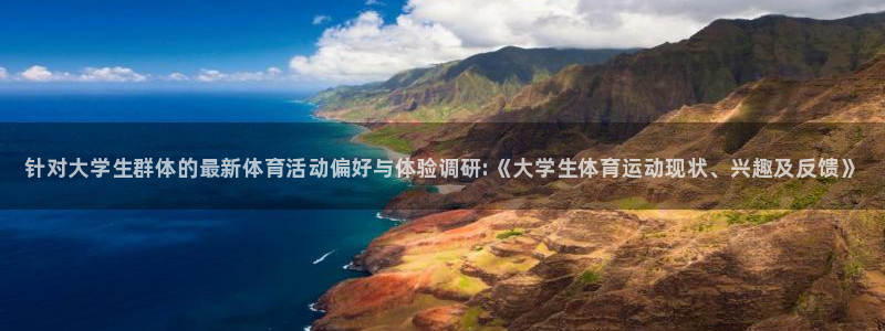JJB竞技宝官方正版app集团官网首页：针对大学生群体的最新