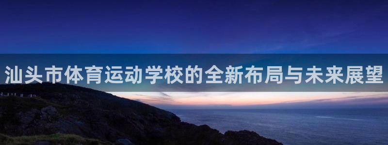 JJB竞技宝官网下载招商电话号码是多少啊：汕头市体育运动学校