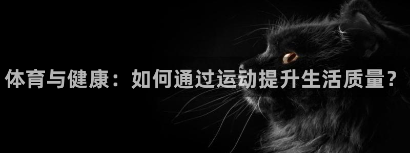 JJB竞技宝官方正版app娱乐40996：体育与健康