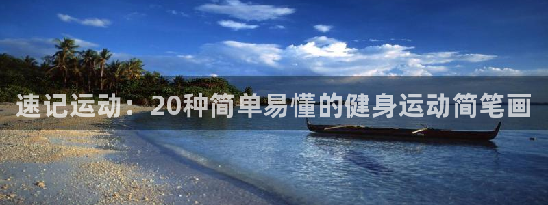 海南JJB竞技宝官网下载发展怎么样：速记运动：20种简单易懂