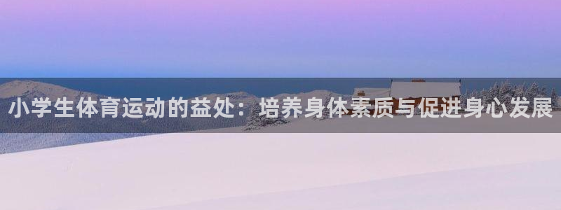 JJB竞技宝官方正版app集团E.ON：小学生体育运动的益处