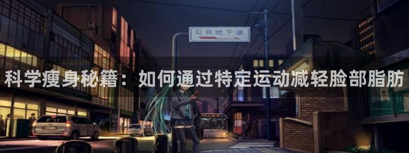 JJB竞技宝官网下载招商电话地址是多少：科学瘦身秘籍：如何通