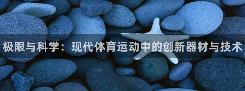 JJB竞技宝官网下载注册：极限与科学：现代体育运动中