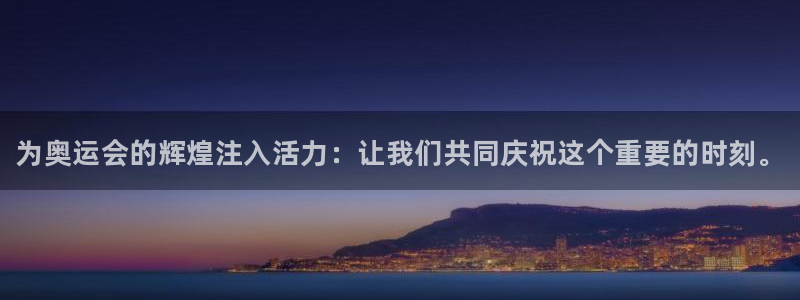 海南JJB竞技宝官网下载：为奥运会的辉煌注入活力：让