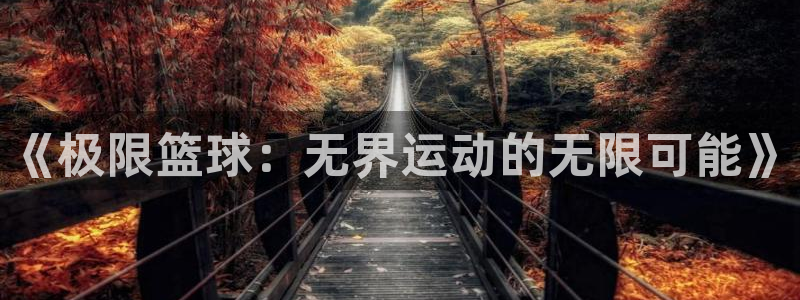 JJB竞技宝官方正版app集团