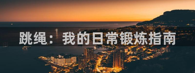 德国JJB竞技宝官方正版app集团：跳绳：我的日常锻