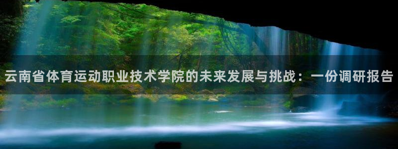 海南JJB竞技宝官网下载：云南省体育运动职业技术学院