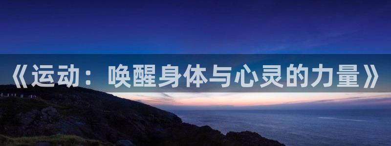 JJB竞技宝官方正版app娱乐网站