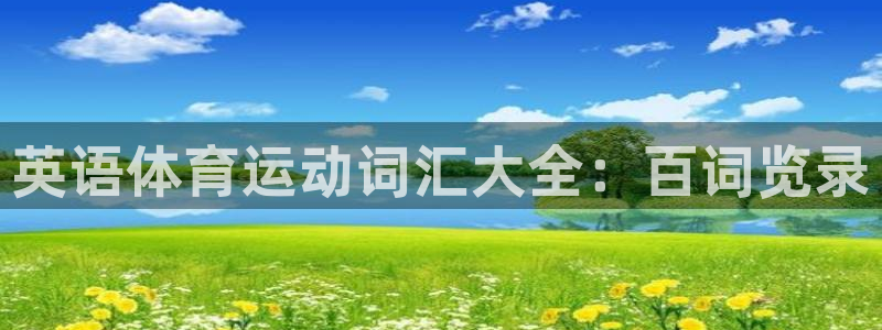 JJB竞技宝官方正版app集团官网首页网址
