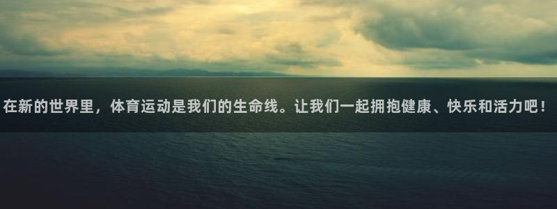 JJB竞技宝官方正版app集团简介：在新的世界里，体育运动是