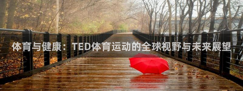 JJB竞技宝官方正版app开户：体育与健康：TED体育运动的