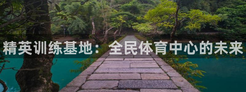 JJB竞技宝官方正版app官方：精英训练基地：全民体育中心的