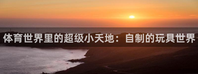JJB竞技宝官网下载平台注册要钱吗：体育世界里的超级