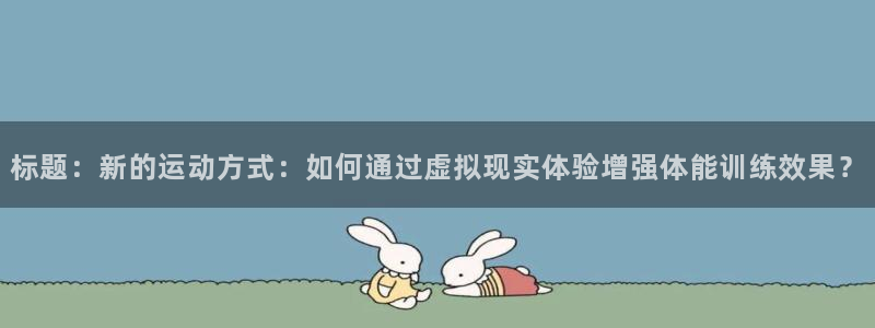 JJB竞技宝官方正版app集团官网首页：标题：新的运动方式：