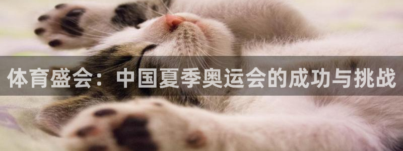 JJB竞技宝官网下载平台注册流程视频：体育盛会：中国夏季奥运