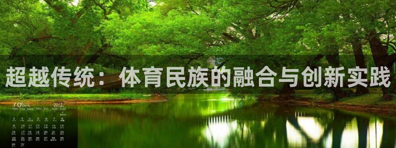 JJB竞技宝官网下载招商电话号码是多少：超越传统：体育民族的