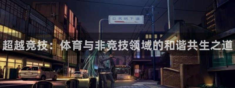 JJB竞技宝官网下载招商电话号码是多少啊：超越竞技：