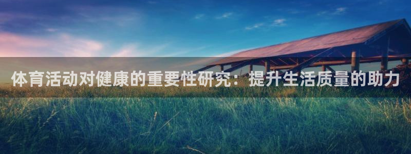 JJB竞技宝官网下载招商电话号码是多少啊：体育活动对