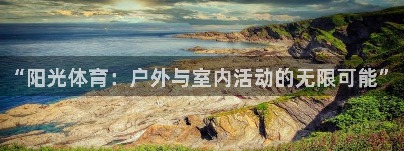 JJB竞技宝官网下载招商电话号码：“阳光体育：户外与室内活动