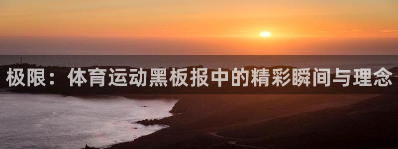 JJB竞技宝官网下载招商电话：极限：体育运动黑板报中的精彩瞬