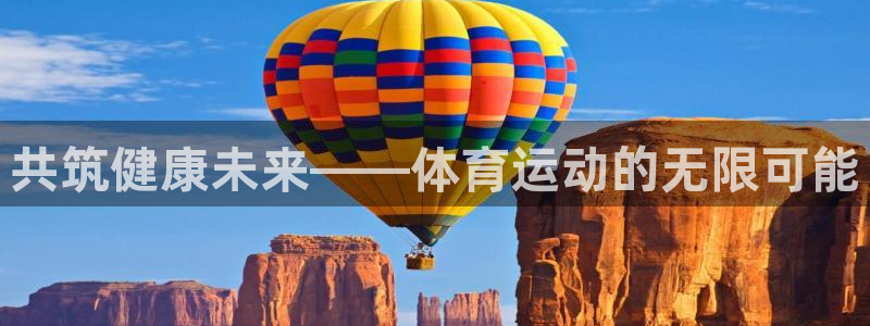 JJB竞技宝官方正版app集团：共筑健康未来——体育运动的无