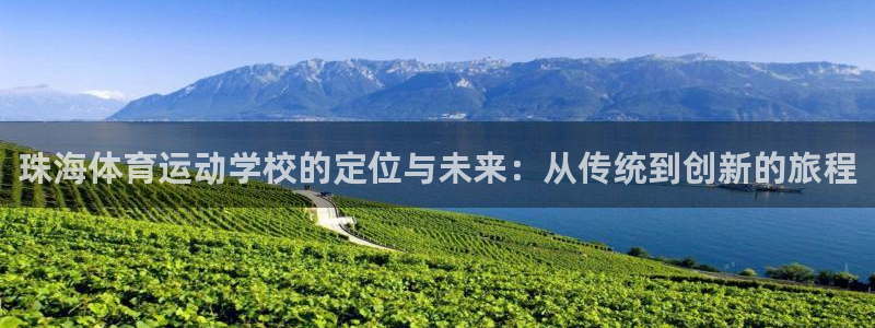 JJB竞技宝官方正版app娱乐40996：珠海体育运动学校的