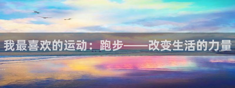 JJB竞技宝官网下载平台假的吗是真的吗：我最喜欢的运动：跑步