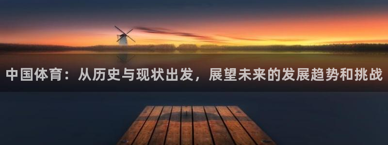 JJB竞技宝官网下载招商电话地址查询：中国体育：从历史与现状