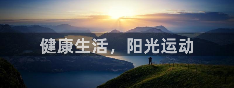 JJB竞技宝官方正版app娱乐是那个系列的台子：健康生活，阳