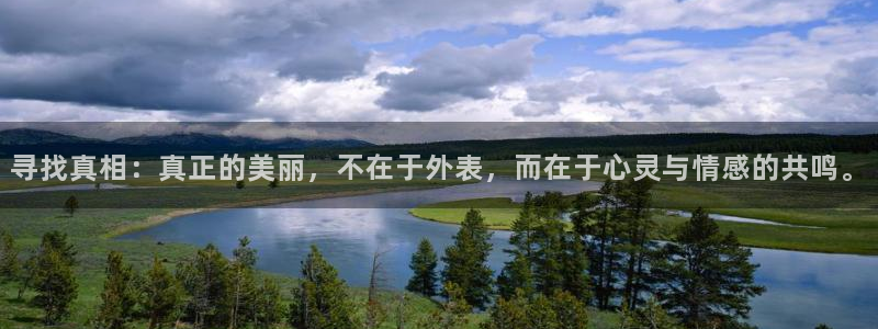 蜘蛛足球：寻找真相：真正的美丽，不在于外表，而在于心灵与情感的共鸣。