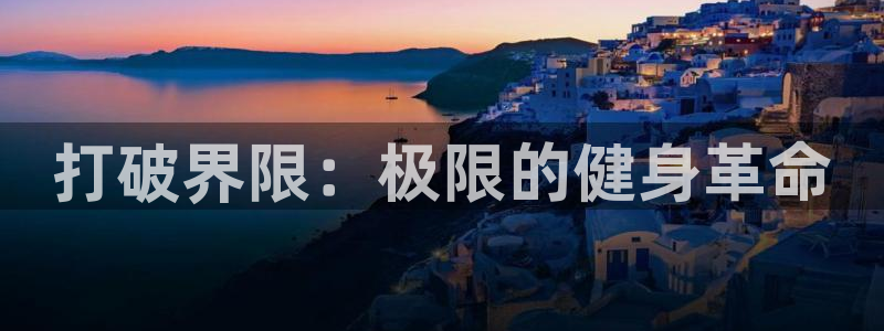 竞技宝入口：打破界限：极限的健身革命