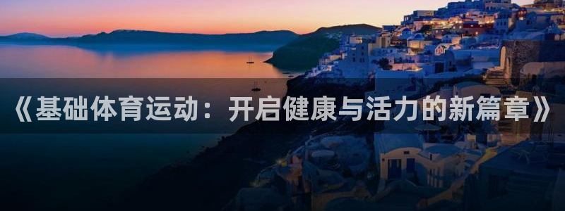 JJB竞技宝会亏钱吗：《基础体育运动：开启健康与活力的新篇章