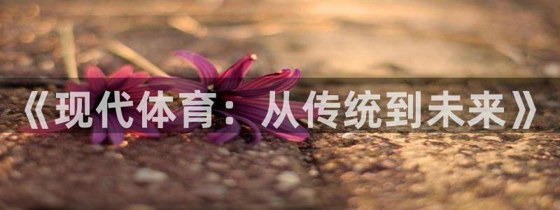 竞技宝是违法的吗安全吗：《现代体育：