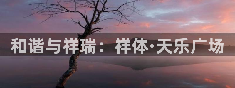 竞技宝是正规的吗：和谐与祥瑞：祥体·