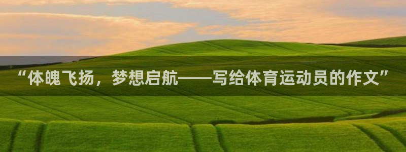 竞技宝登录入口_JJB竞技宝app：“体魄飞扬，梦想启航——