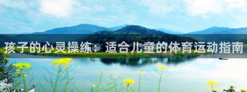 竞技宝诈骗平台：孩子的心灵操练：适合儿童的体育运动指南