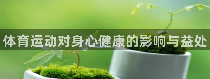 竞技宝登录不了：体育运动对身心健康的