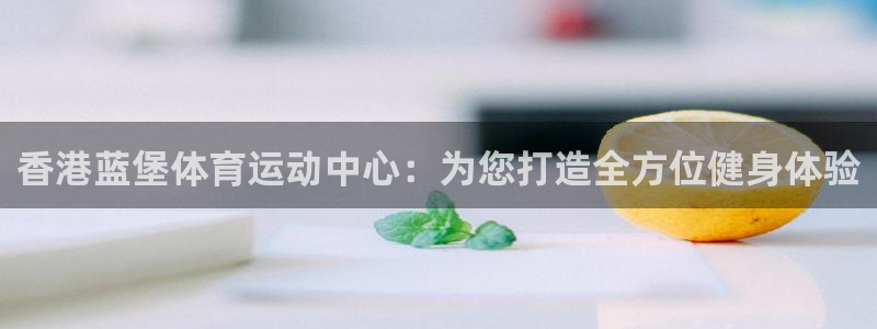竞技宝官网app下载安装：香港蓝堡体