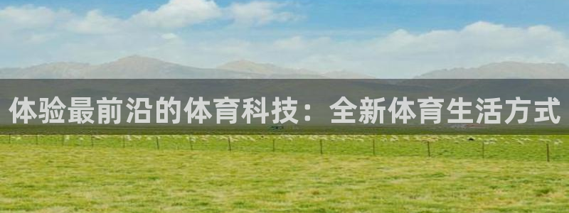 竞技宝JJB官网测速：体验最前沿的体