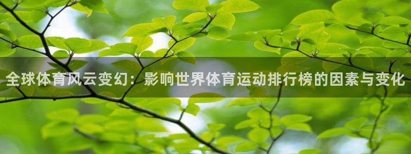  竞技宝手机端下载不了：全球体育风云变幻：影响世界体育运动排行