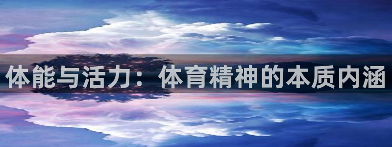 竞技宝APP下载地址：体能与活力：体