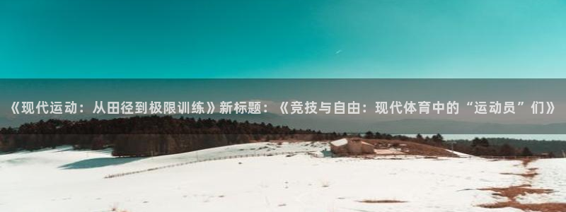 竞技宝黑钱吗：《现代运动：从田径到极